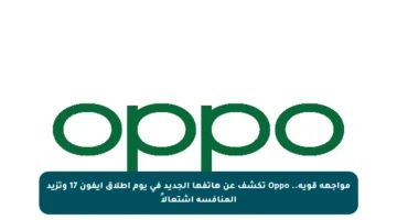 مواجهة قوية.. Oppo تكشف عن هاتفها الجديد في يوم إطلاق آيفون 17 وتزيد المنافسة اشتعالاً